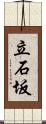 立石坂 Scroll