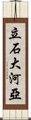 立石大河亞 Scroll