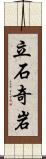 立石奇岩 Scroll