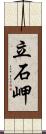 立石岬 Scroll