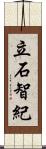 立石智紀 Scroll