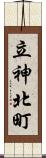 立神北町 Scroll