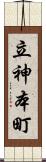 立神本町 Scroll