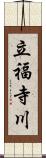 立福寺川 Scroll