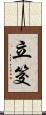 立筊 Scroll