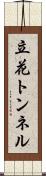 立花トンネル Scroll
