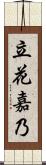 立花嘉乃 Scroll