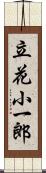 立花小一郎 Scroll