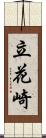 立花崎 Scroll