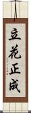 立花正成 Scroll