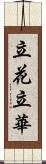 立花;立華 Scroll