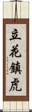 立花鎮虎 Scroll