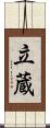 立蔵 Scroll