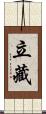立藏 Scroll