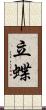 立蝶 Scroll