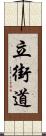立街道 Scroll