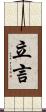 立言 Scroll