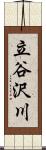 立谷沢川 Scroll