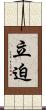 立迫 Scroll