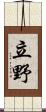 立野 Scroll