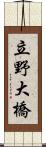 立野大橋 Scroll