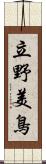 立野美鳥 Scroll