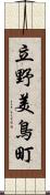 立野美鳥町 Scroll