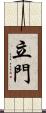 立門 Scroll