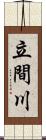 立間川 Scroll