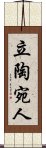 立陶宛人 Scroll