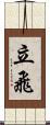 立飛 Scroll