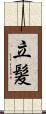 立髪 Scroll