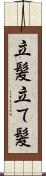 立髪 Scroll