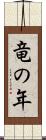 竜の年 Scroll