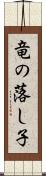 竜の落し子 Scroll