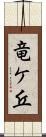 竜ケ丘 Scroll