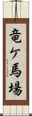 竜ケ馬場 Scroll