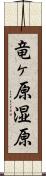 竜ヶ原湿原 Scroll