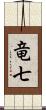 竜七 Scroll