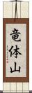 竜体山 Scroll
