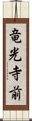 竜光寺前 Scroll