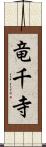 竜千寺 Scroll