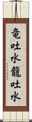 竜吐水 Scroll