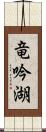竜吟湖 Scroll