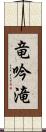 竜吟滝 Scroll