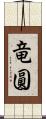 竜圓 Scroll