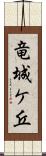 竜城ケ丘 Scroll