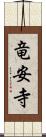 竜安寺 Scroll