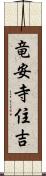 竜安寺住吉 Scroll