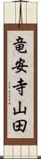 竜安寺山田 Scroll